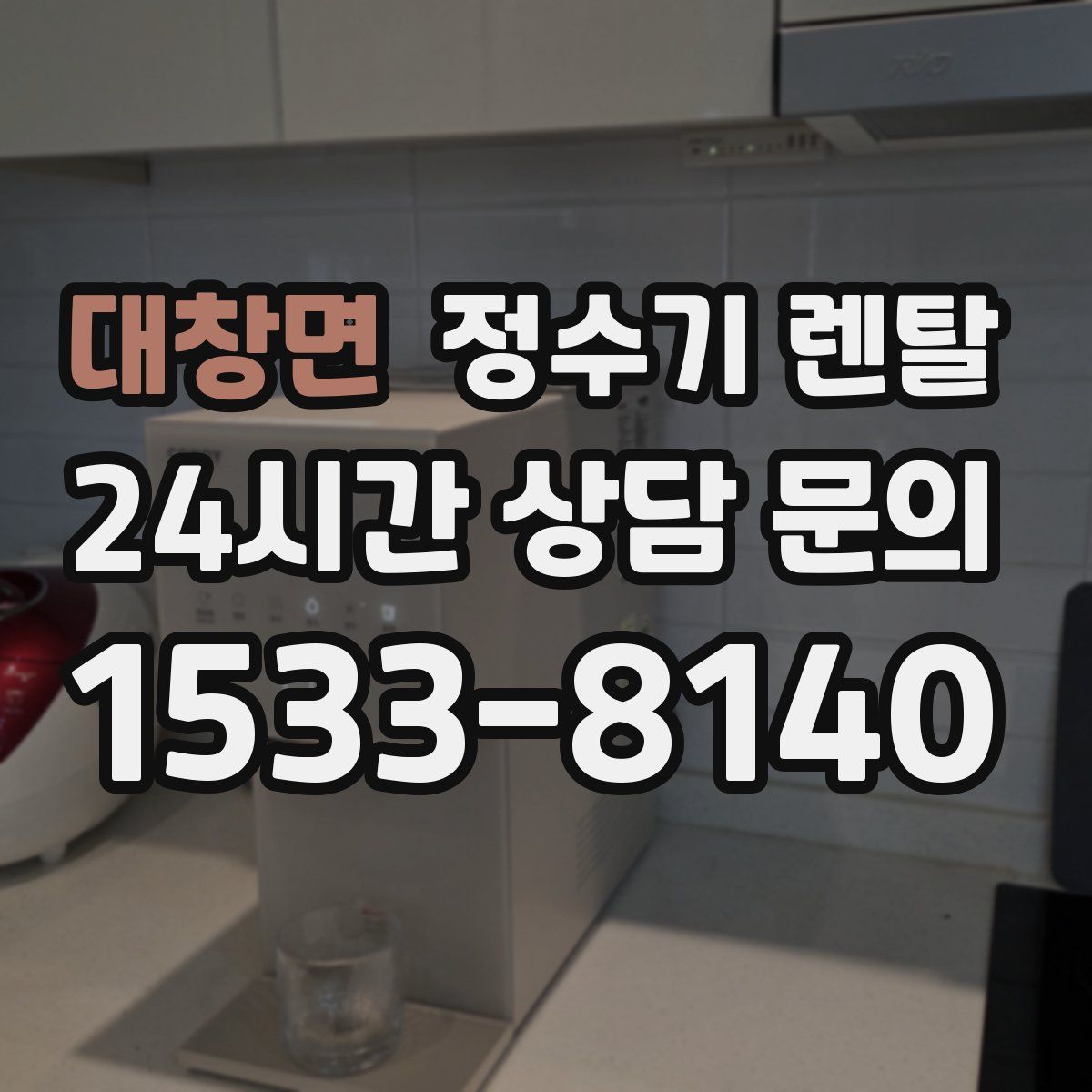 대창면 정수기 렌탈