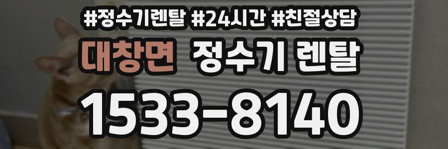 대창면 정수기 렌탈