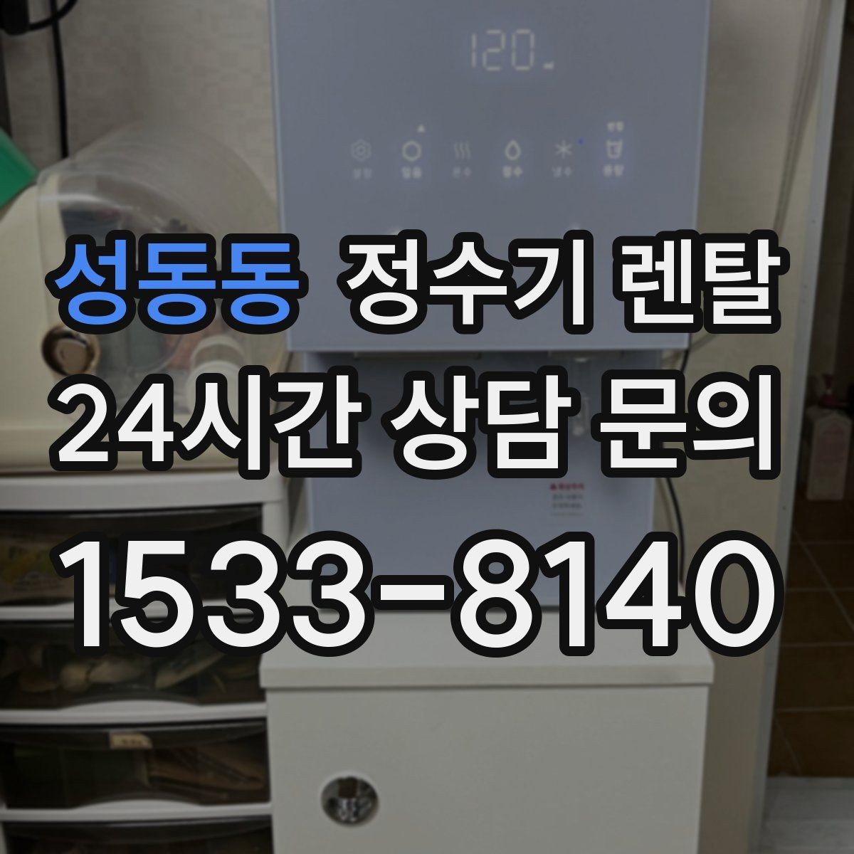 성동동 정수기 렌탈 사무실 매장에 설치할 때 꼭 보는 포인트