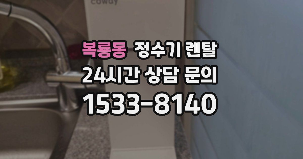 복룡동 정수기 렌탈