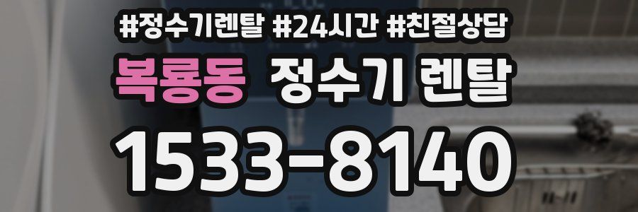 복룡동 정수기 렌탈