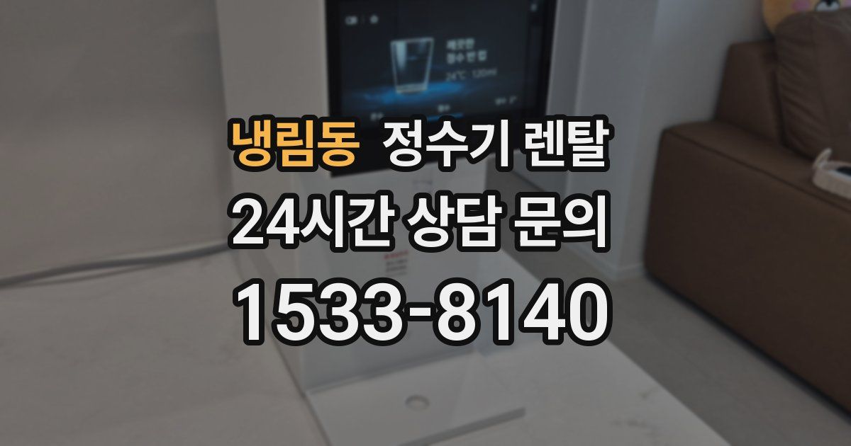 냉림동 정수기 렌탈