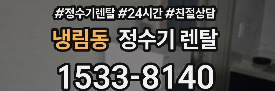 냉림동 정수기 렌탈