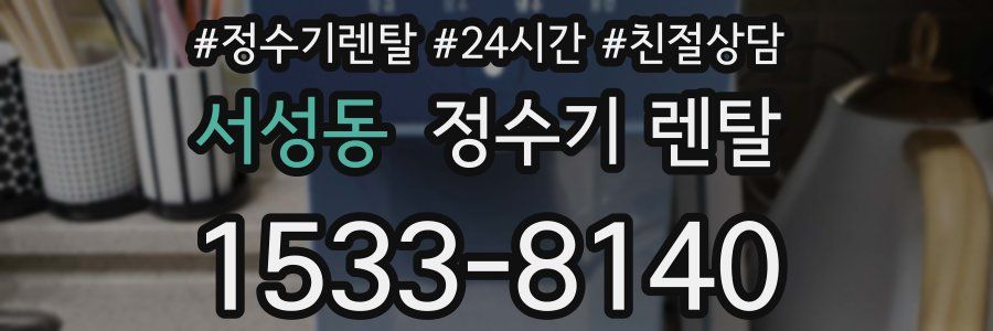 서성동 정수기 렌탈