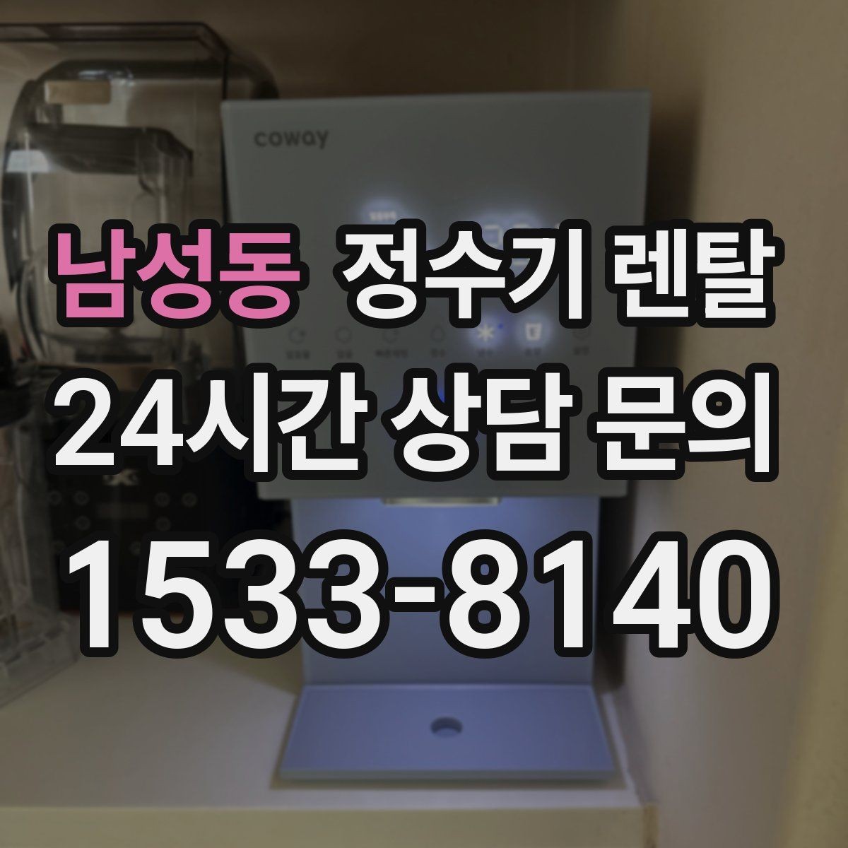 남성동 정수기 렌탈 염소 냄새가 강할 때 선택 기준