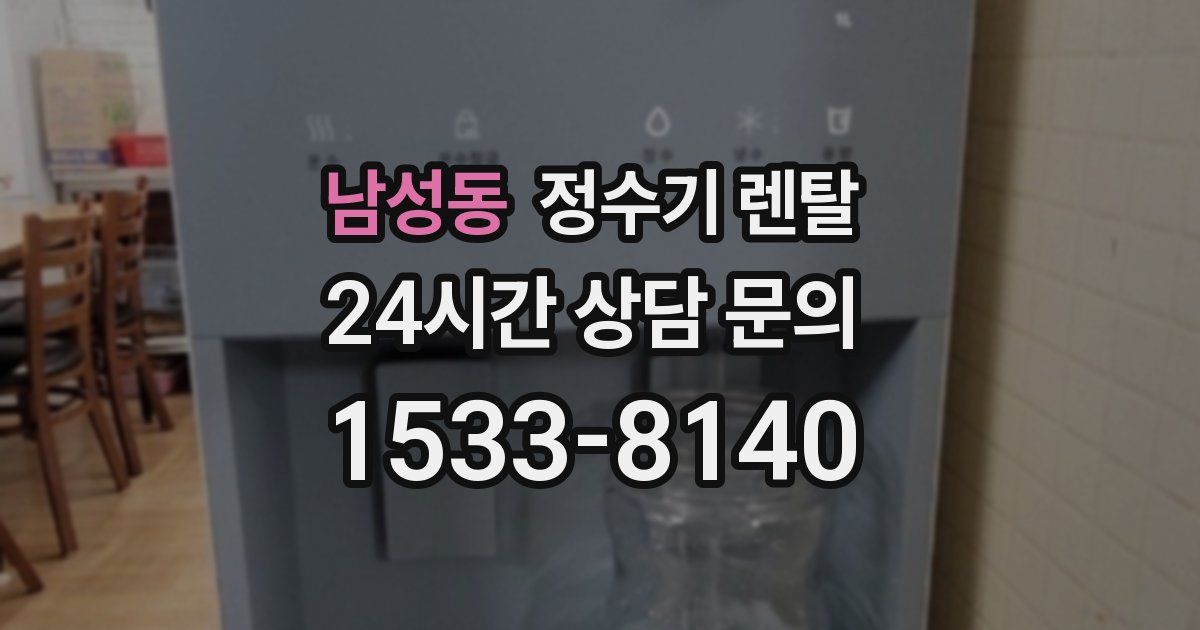 남성동 정수기 렌탈