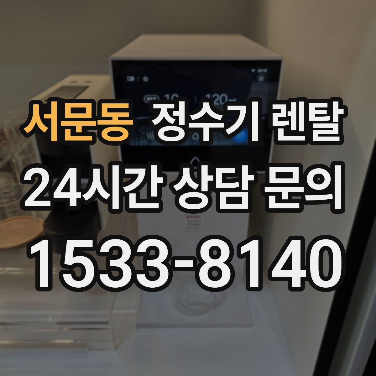 서문동 정수기 렌탈 컵 텀블러 크기에 맞는 출수구 높이 선택