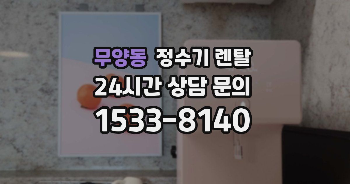 무양동 정수기 렌탈