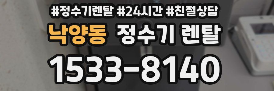 낙양동 정수기 렌탈