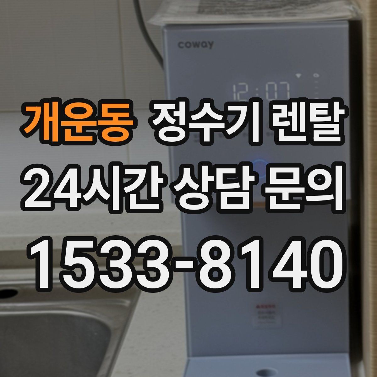 개운동 정수기 렌탈 물이 느리게 나올 때 점검 포인트