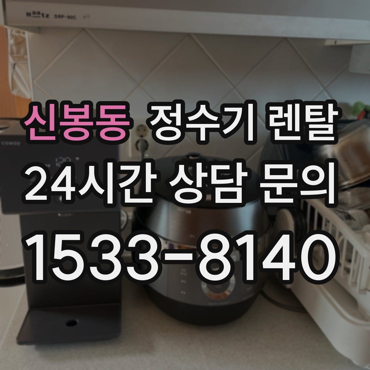 신봉동 정수기 렌탈 월 렌탈료가 같아도 '조건'이 다른 이유