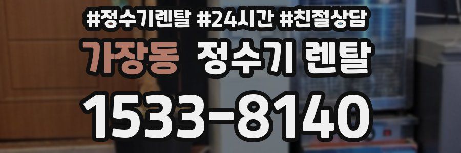 가장동 정수기 렌탈