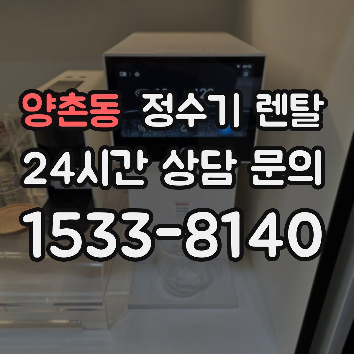 양촌동 정수기 렌탈 설치 전 사진으로 확인하면 좋은 포인트