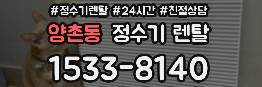 양촌동 정수기 렌탈