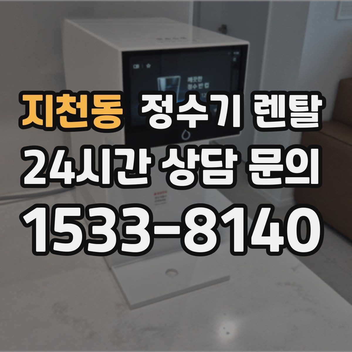 지천동 정수기 렌탈 하부장 공간이 작아도 가능한 설치 방식