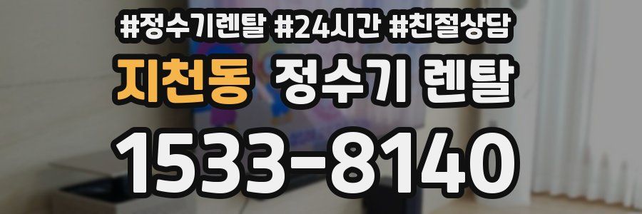 지천동 정수기 렌탈