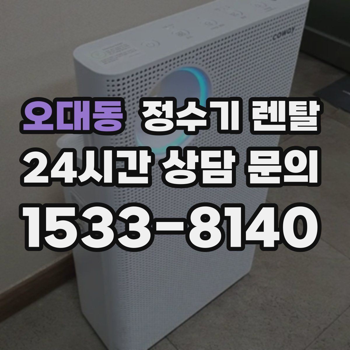 오대동 정수기 렌탈 설치 후 누수 생기면 어디를 확인할까