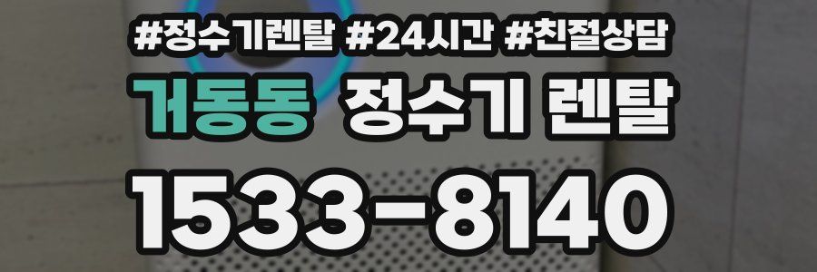 거동동 정수기 렌탈