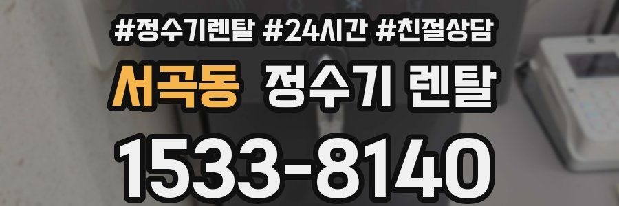 서곡동 정수기 렌탈