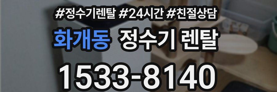 화개동 정수기 렌탈