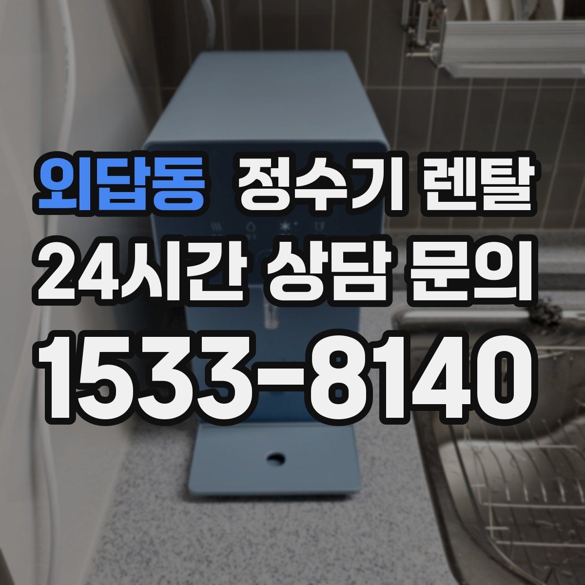 외답동 정수기 렌탈 주기적인 관리가 왜 중요한가요