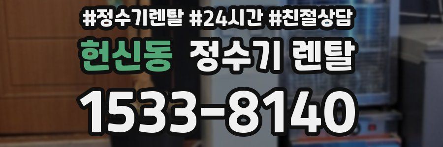 헌신동 정수기 렌탈