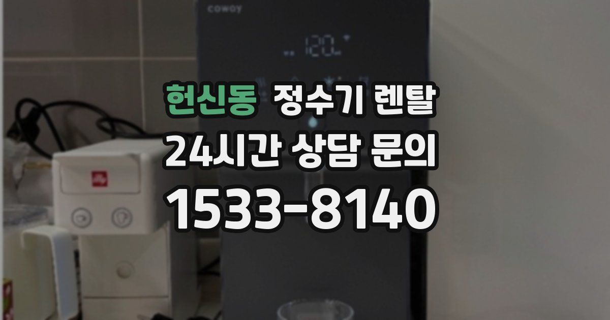 헌신동 정수기 렌탈