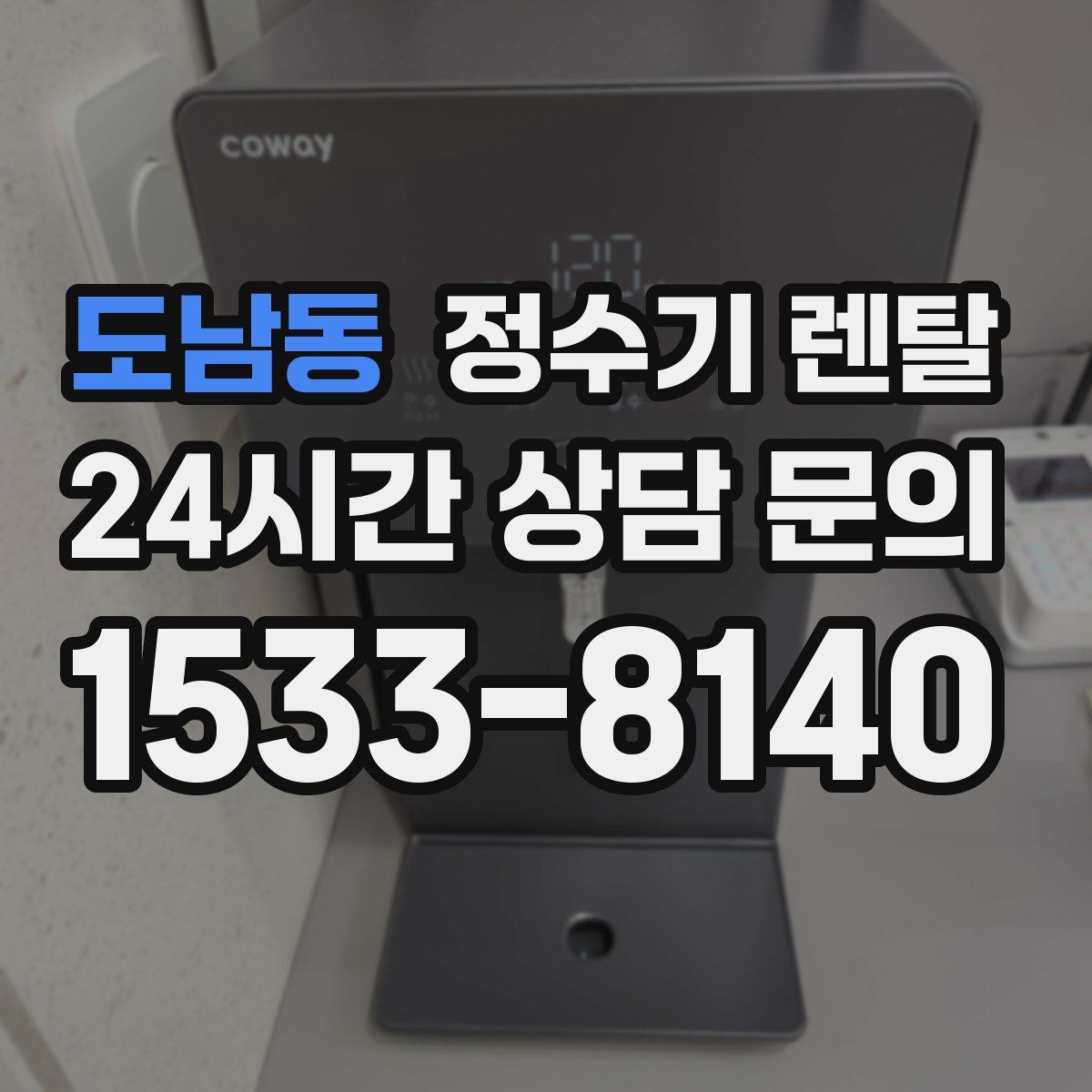 도남동 정수기 렌탈