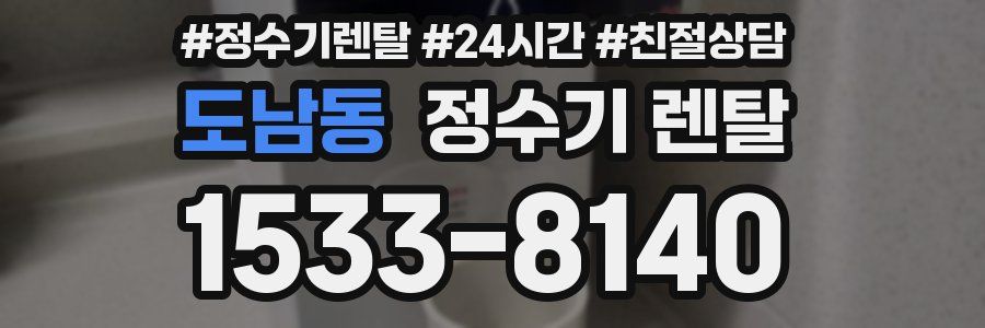 도남동 정수기 렌탈