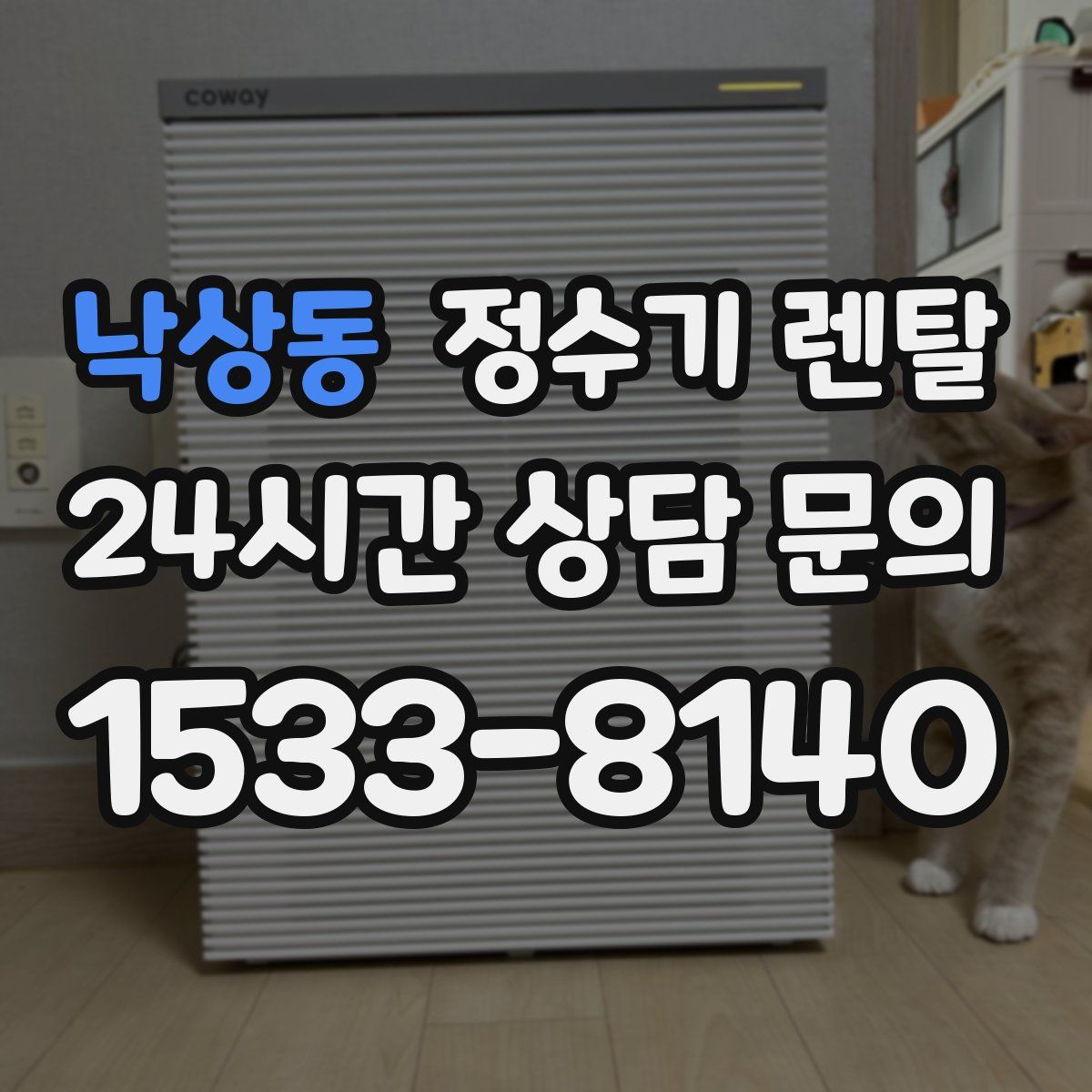 낙상동 정수기 렌탈