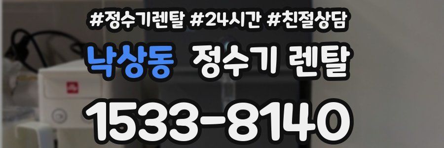 낙상동 정수기 렌탈