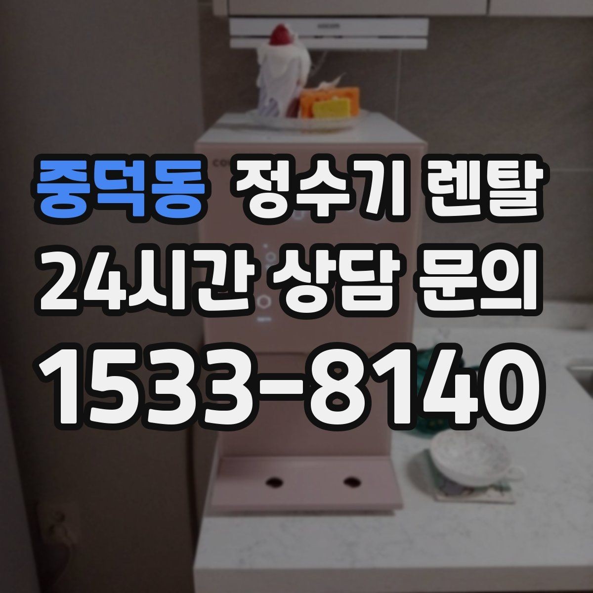 중덕동 정수기 렌탈 소음에 민감하면 어떤 타입이 유리할까