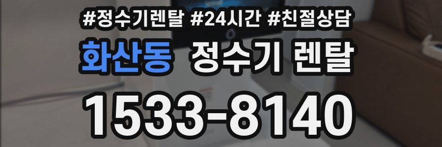 화산동 정수기 렌탈