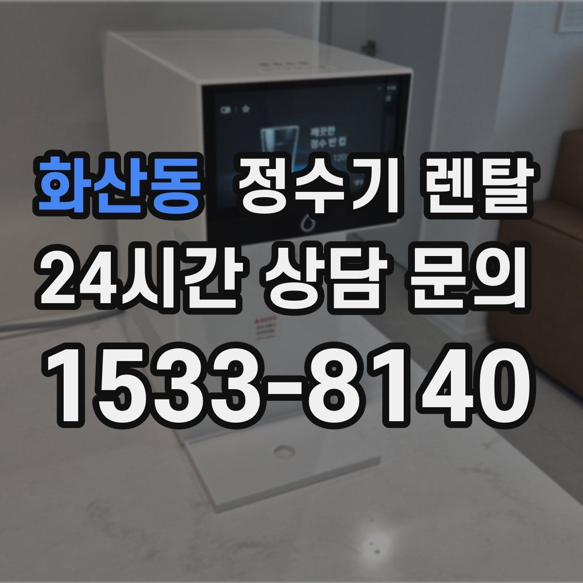 화산동 정수기 렌탈