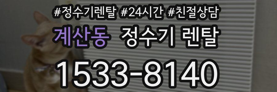 계산동 정수기 렌탈