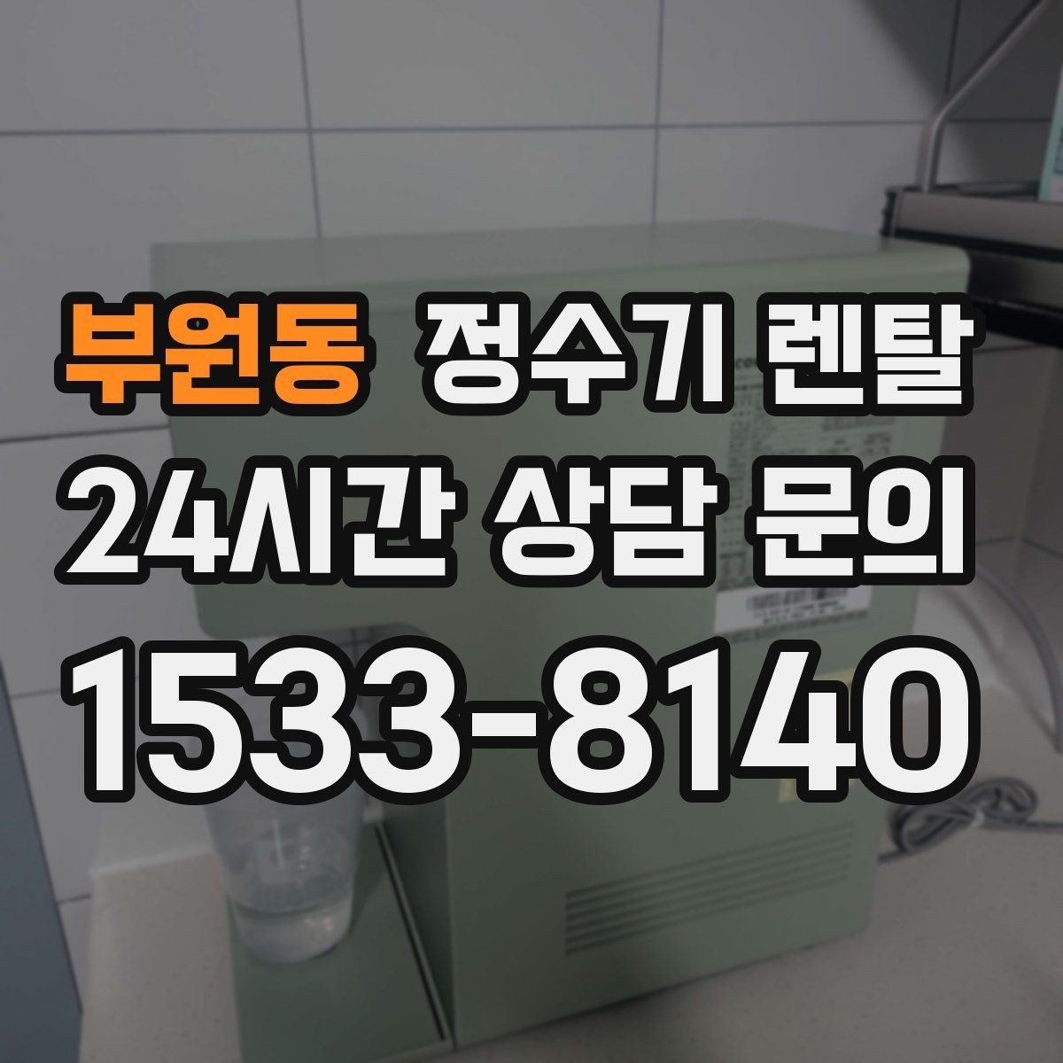 부원동 정수기 렌탈 얼음 기능은 위생 관리가 더 중요한 이유
