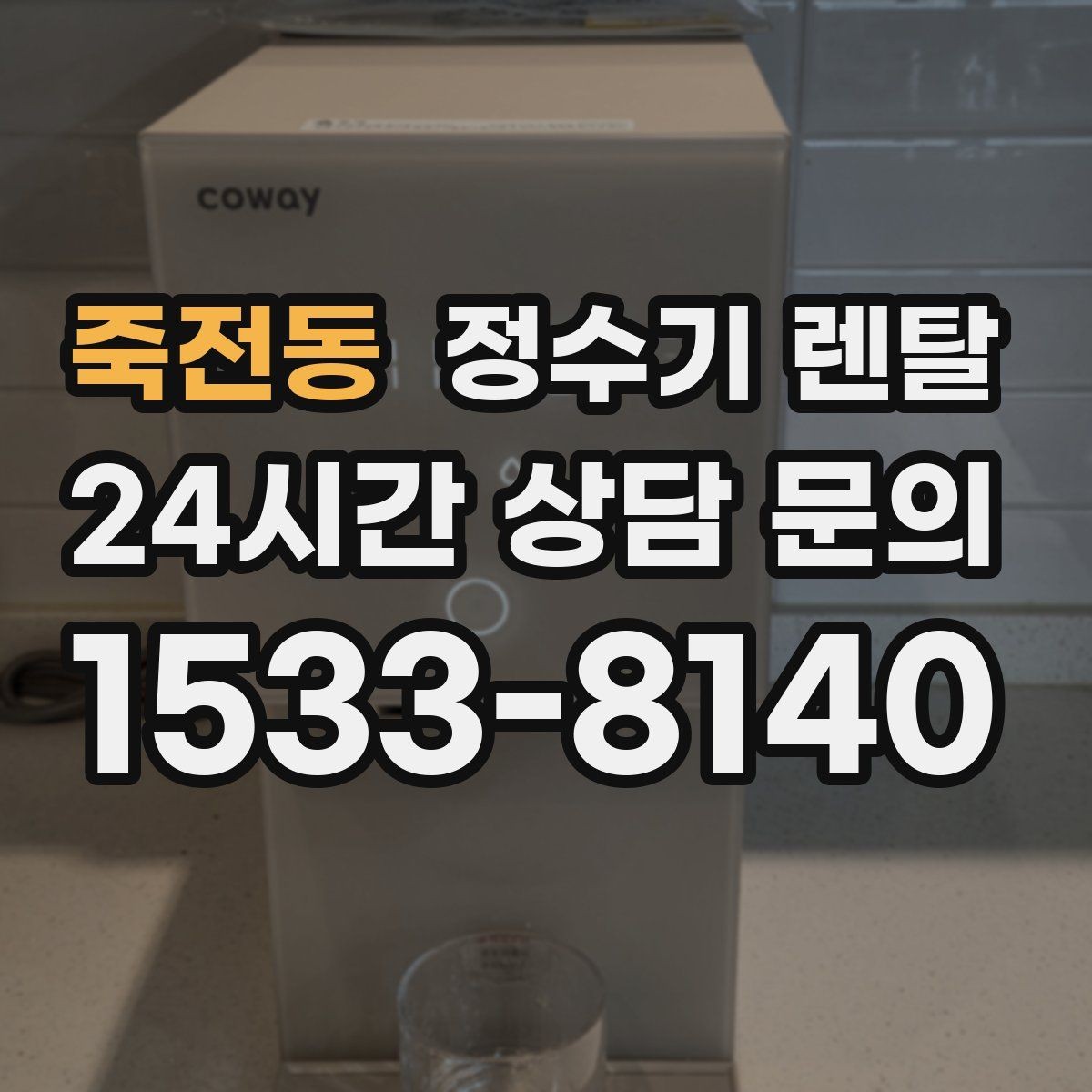 죽전동 정수기 렌탈 무거운 생수 옮기기에서 해방되는 방법