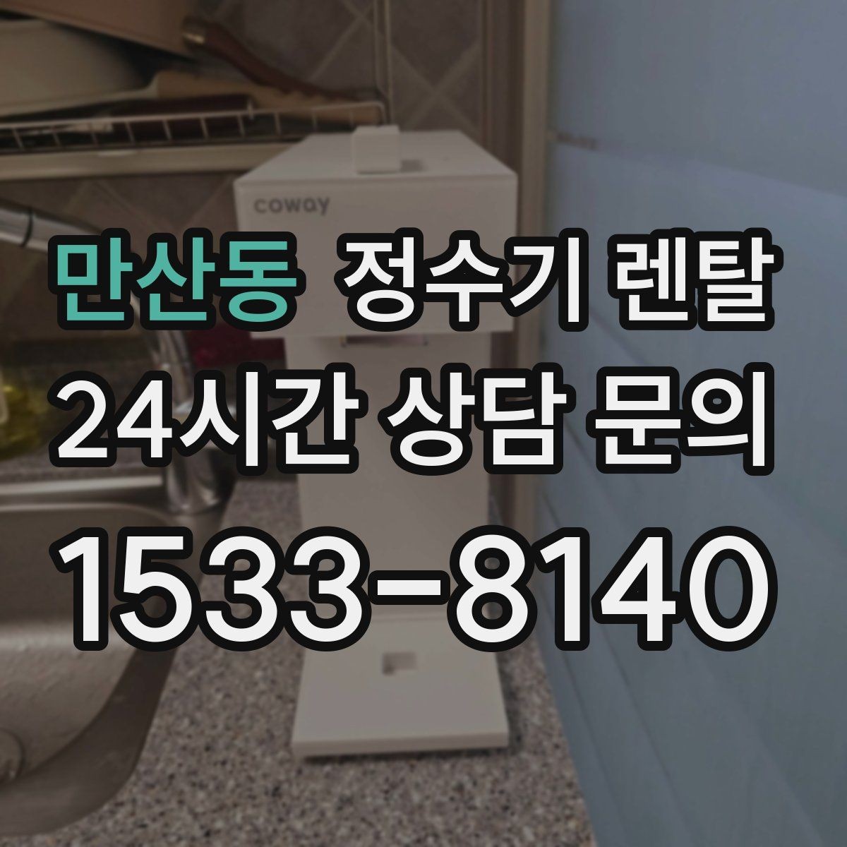 만산동 정수기 렌탈 데스크형이 편한 주방 구조는 이런 경우