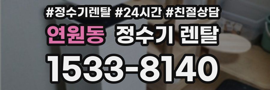 연원동 정수기 렌탈