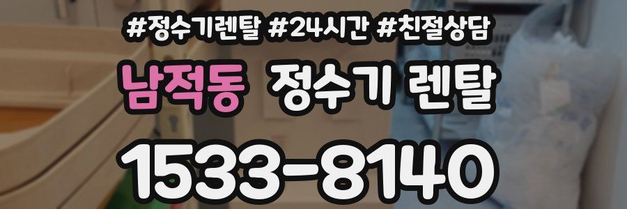 남적동 정수기 렌탈