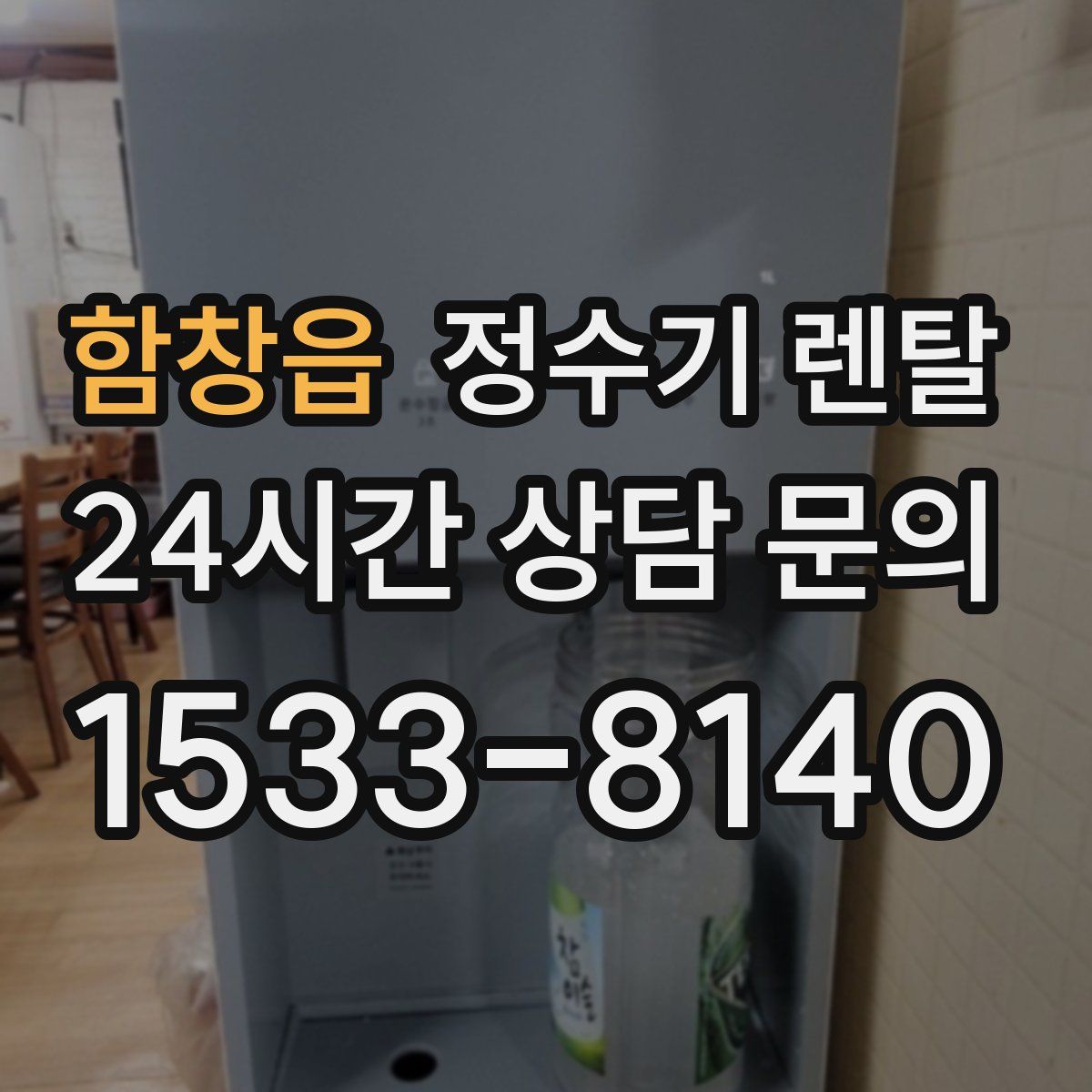 함창읍 정수기 렌탈