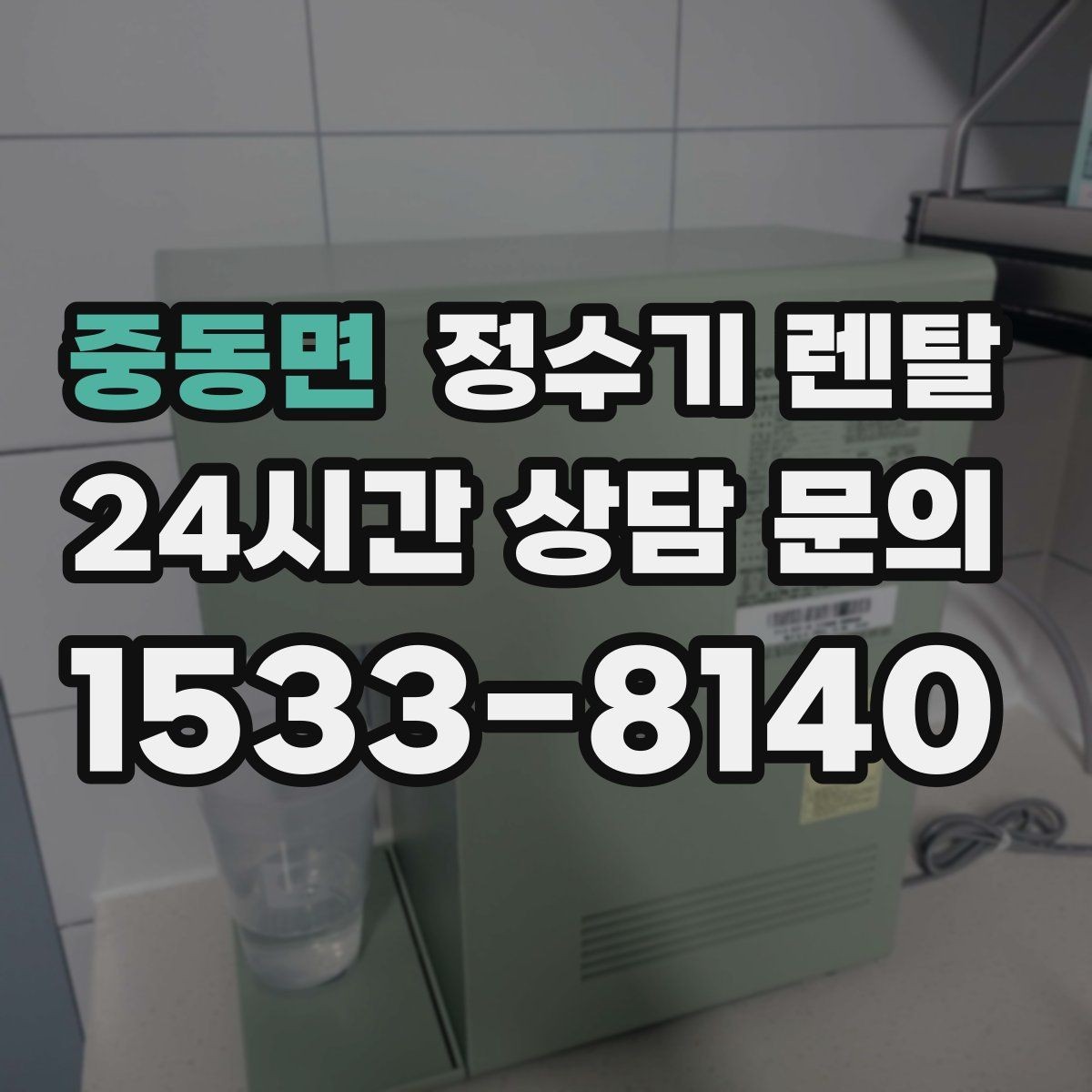 중동면 정수기 렌탈 코크 주변 물때 때탐 예방하는 방법