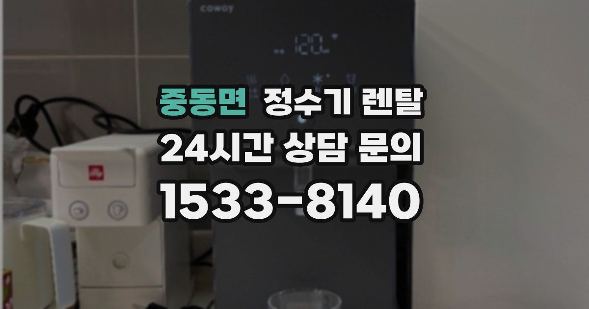 중동면 정수기 렌탈