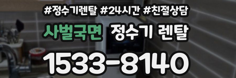 사벌국면 정수기 렌탈