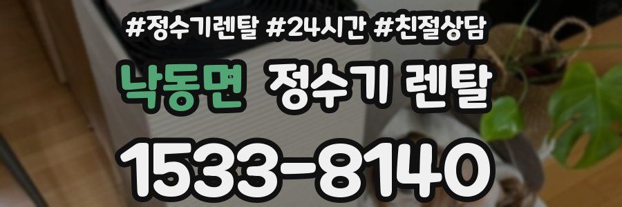낙동면 정수기 렌탈