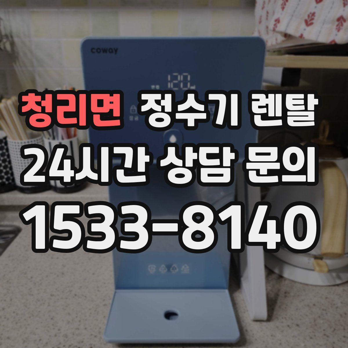 청리면 정수기 렌탈