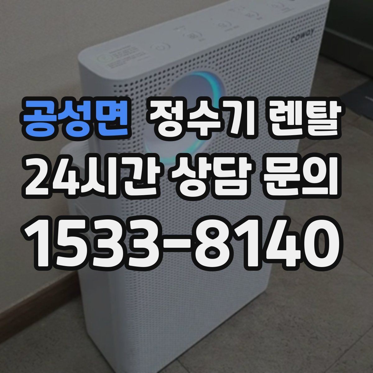 공성면 정수기 렌탈 다인원 가정은 정수량이 중요한 이유
