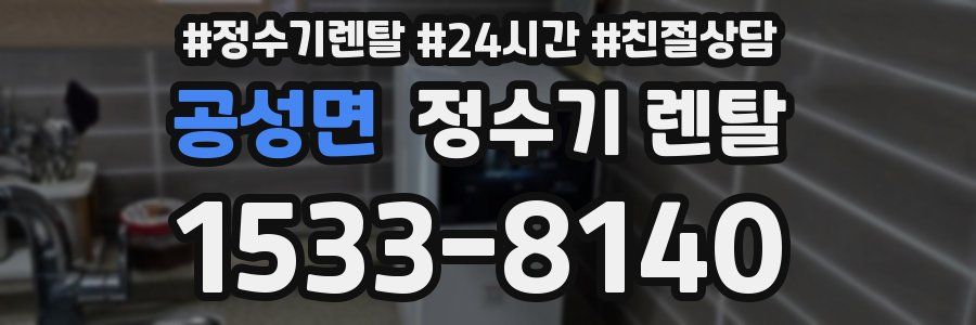 공성면 정수기 렌탈