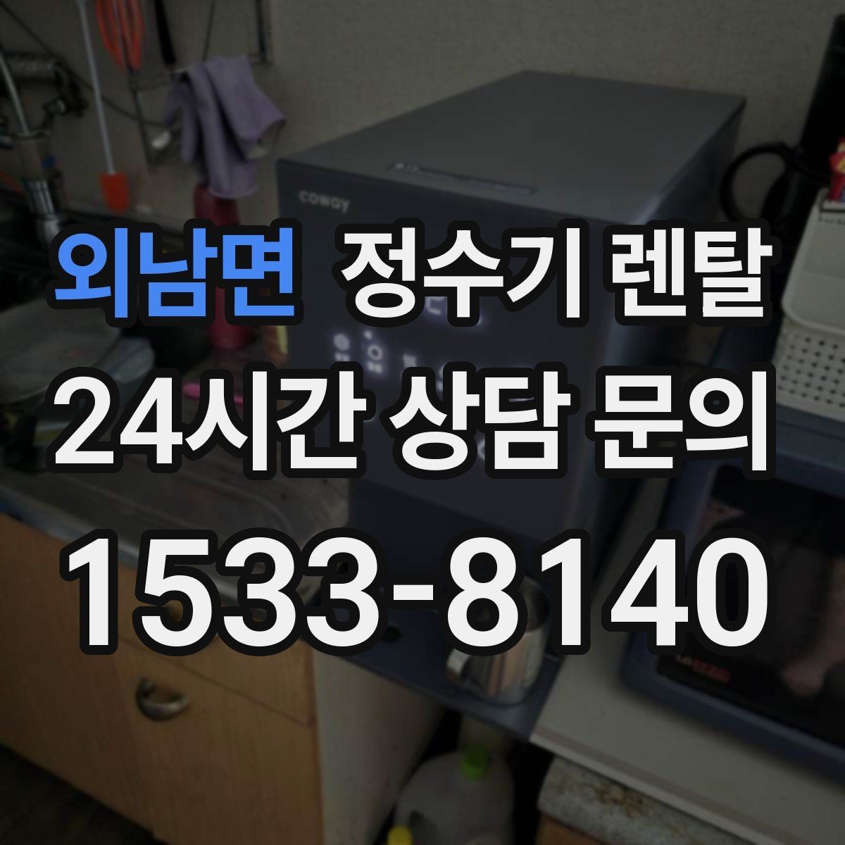 외남면 정수기 렌탈 겨울철 관리에서 놓치기 쉬운 점