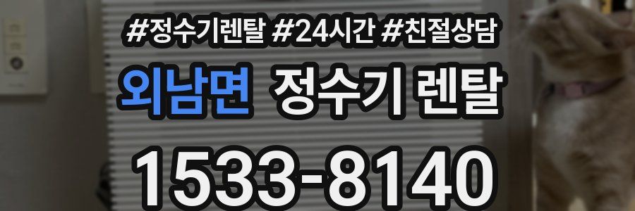 외남면 정수기 렌탈